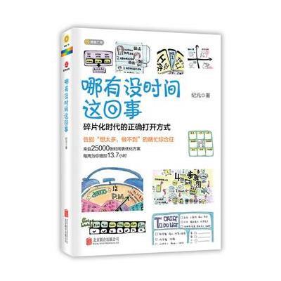 《哪有没时间这回事》纪元【摘要 书评 在线阅读】-苏宁易购图书