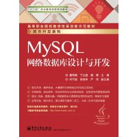 MySQL网络数据库设计与开发