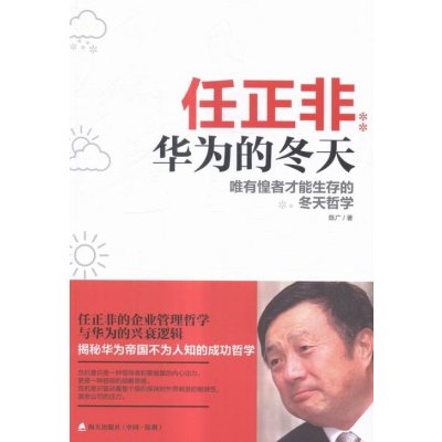 《任正非 华为的冬天:唯有惶者才能生存的冬天