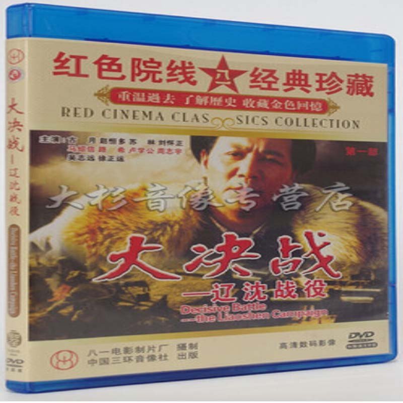 【北京大学出版社系列】老电影 大决战第一部