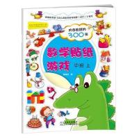 数学贴纸游戏-中班上(赠送贴纸300张,启发思维