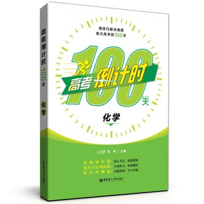 《高考倒计时100天:化学》江已舒
