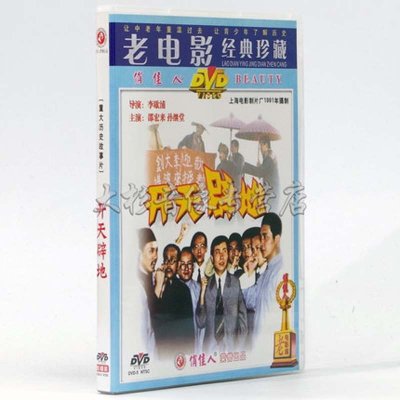 《老电影 开天辟地 纪念五四运动90周年 2DVD