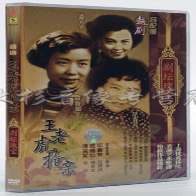 《上海声像 越剧-王老虎抢亲DVD光盘 剧坛瑰宝