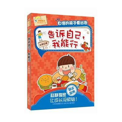 《好好长大成长励志小说--告诉自己,我能行》赵