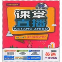 包邮16春课堂直播 小学生三年级英语下册3B译