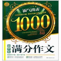 16初中生满分作文1000篇 开心作文霸气出击写