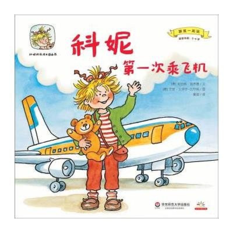 科妮快乐成长图画书 第3辑 跟我一起玩：科妮次乘飞机