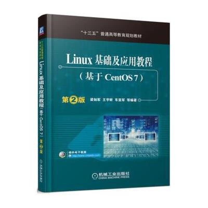 【机械工业出版社系列】Linux基础及应用教程