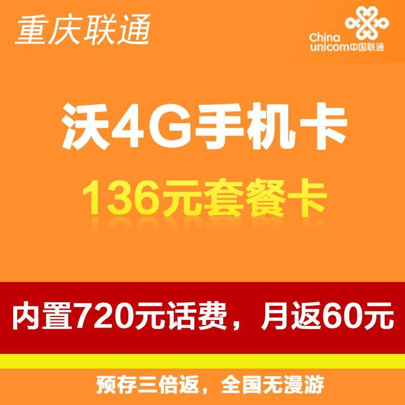 重庆联通沃4G手机卡（136套餐卡，内含720元话费，每月返60元）