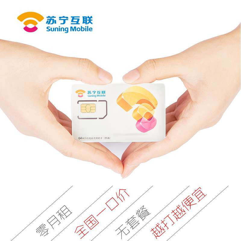 苏宁互联手机卡至简产品（广州）