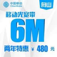 【浙江移动宽带】舟山移动6M家庭宽带包两年