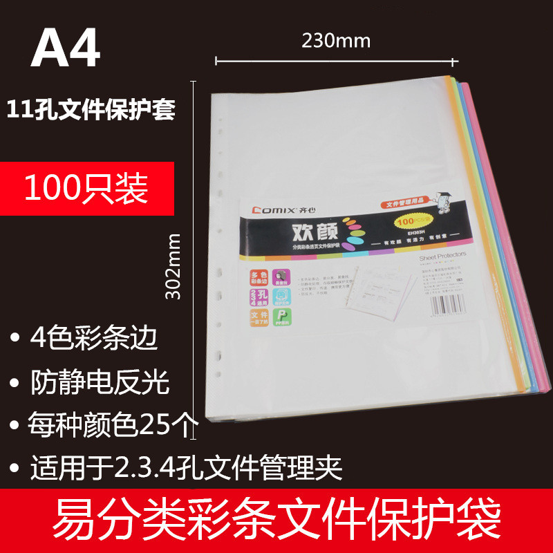 齐心(comix) A4透明文件保护袋 11孔100个/套 2套装 EH303A-1 白色