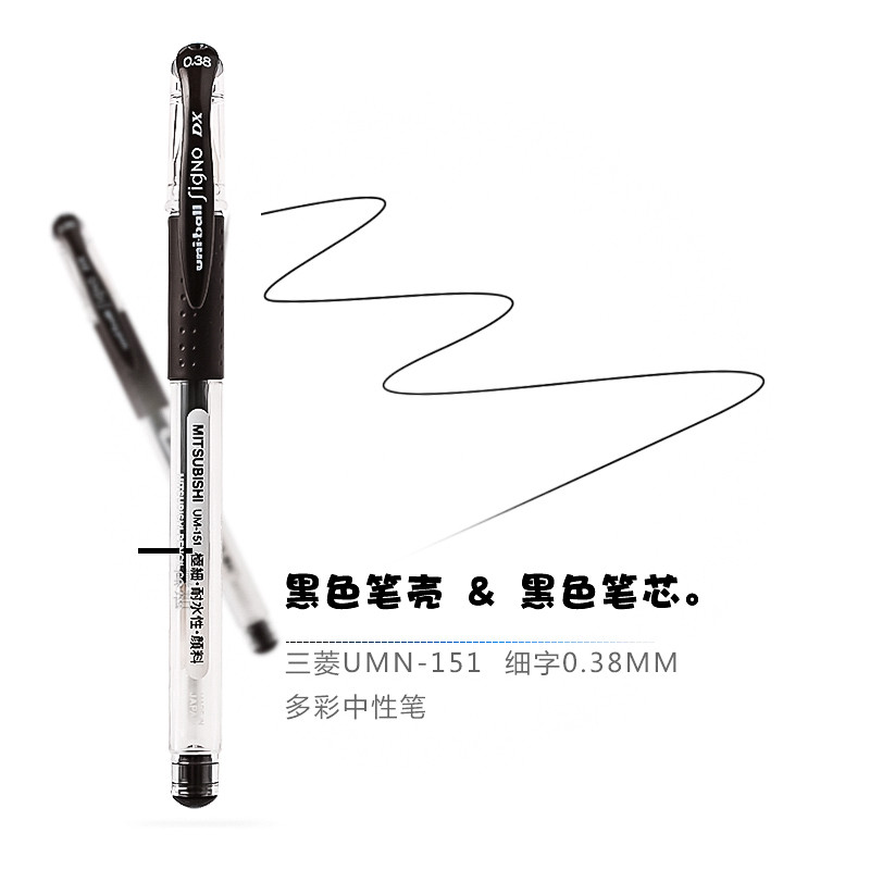 日本UNI三菱彩色中性笔/0.38mm水笔20色UM151签字笔记号笔 黑色