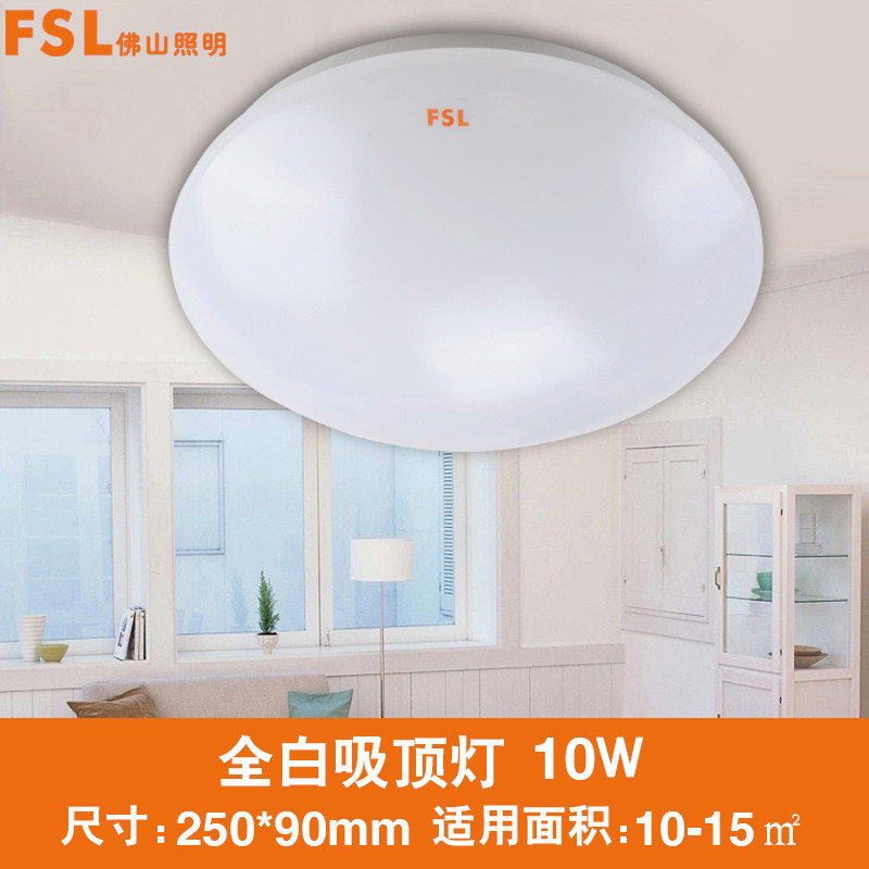 FSL 佛山照明LED全白吸顶灯 现代客厅卧室阳台过道玄关 灯具 全白/10W