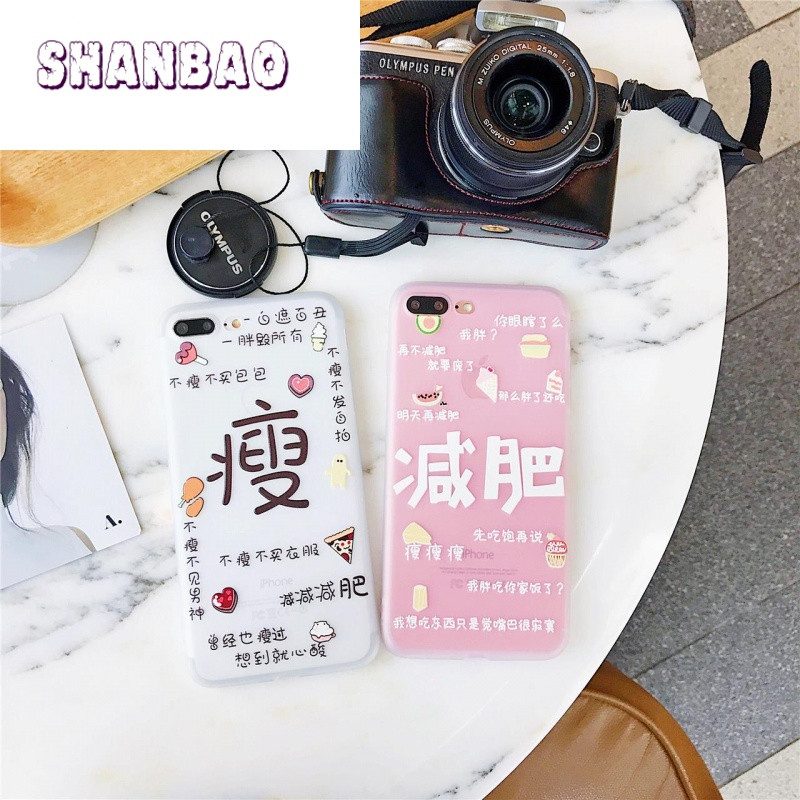 SHANBAO创意文字减肥瘦苹果6手机壳iPhone