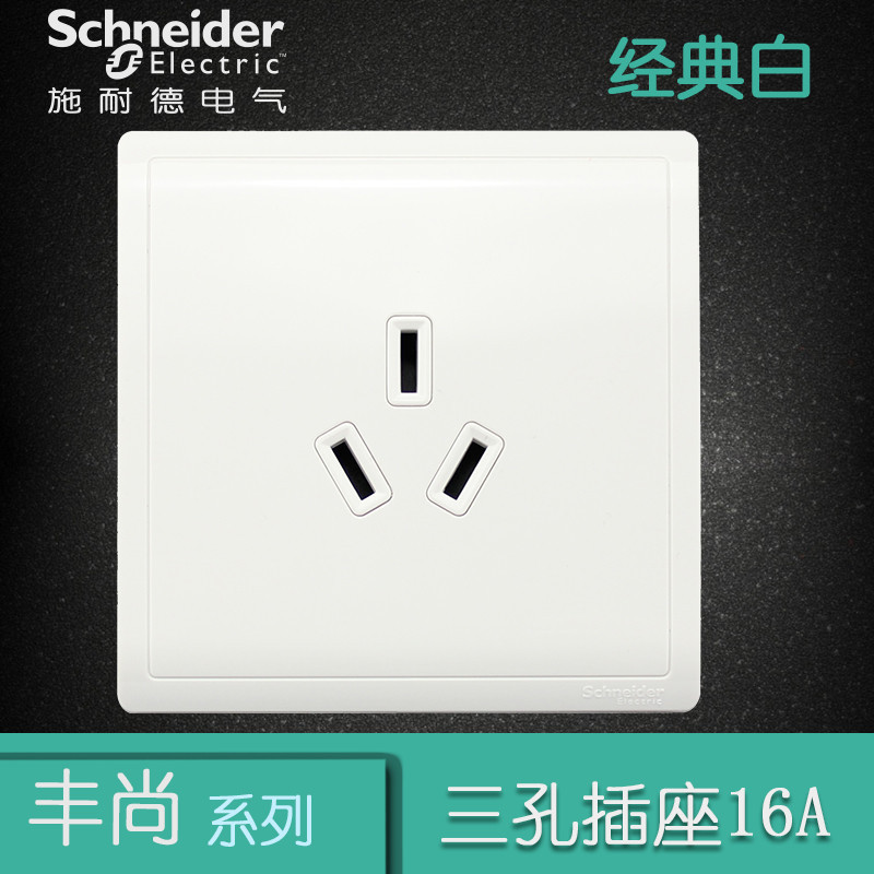 施耐德电气（Schneider Electric） 开关插座面板 丰尚系列经典白 经典白 三孔插座16A