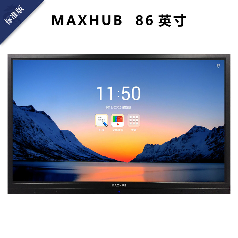 MAXHUB高效智能会议平台 标准版86英寸 无线传屏交互投影 电子白板触摸手写会议一体大屏