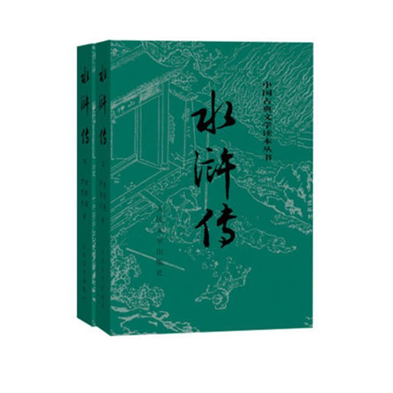 水浒传(共二册)/中国古典文学读本丛书/施耐庵