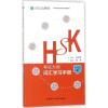 HSK考试大纲·词汇学习手册