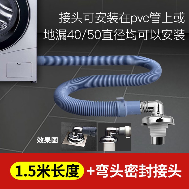潜水艇洗衣机管子排水管下水管出水管延长管加长软管全自动通用 洗衣机排水管延长管（1.5m）+单弯密封接头（塑料）