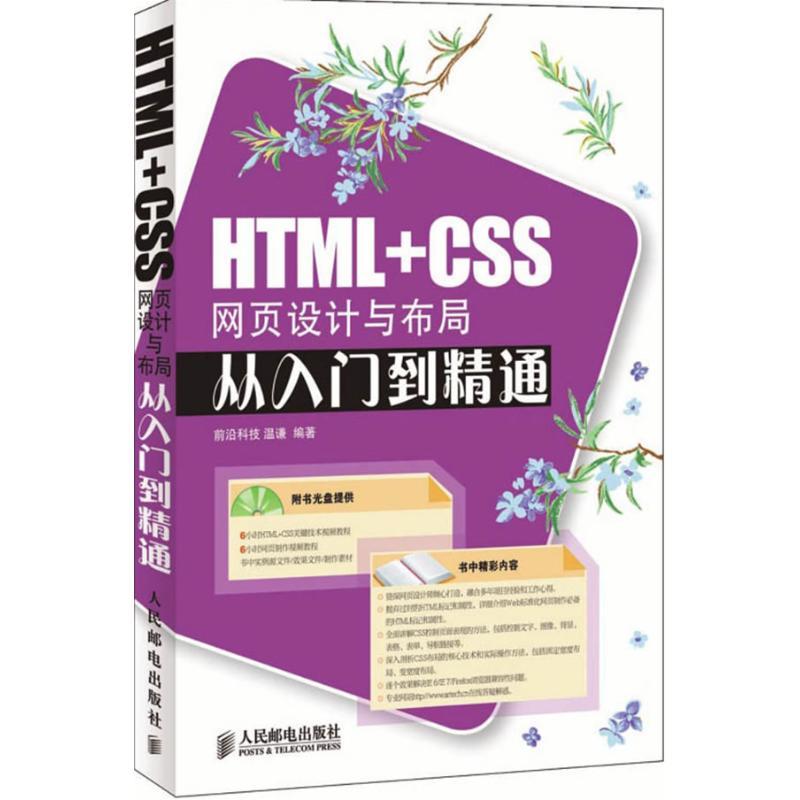 HTML+CSS网页设计与布局从入门到精通(附光盘)