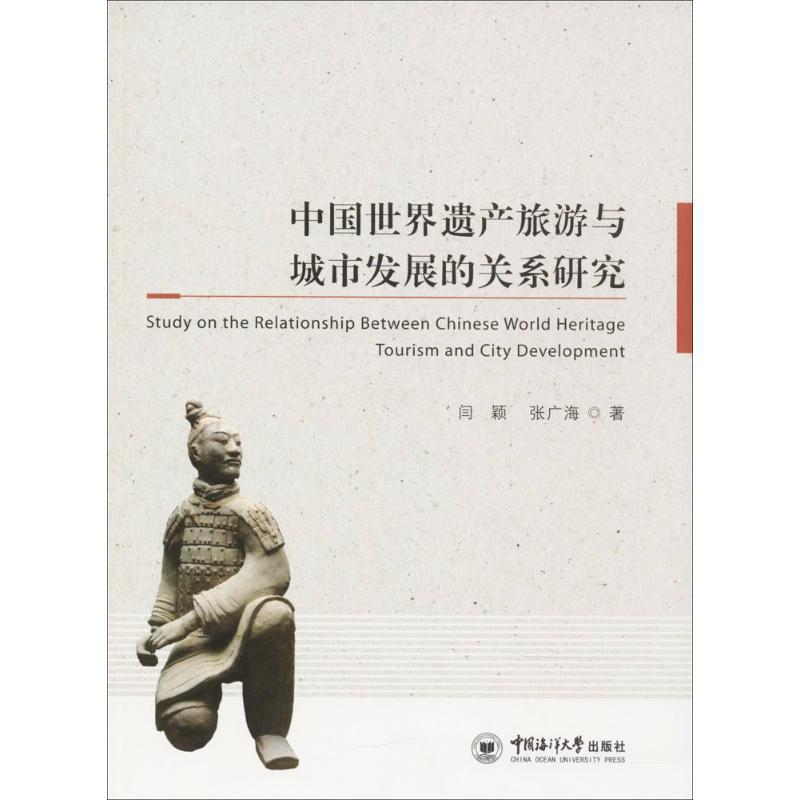 中国世界遗产旅游与城市发展的关系研究