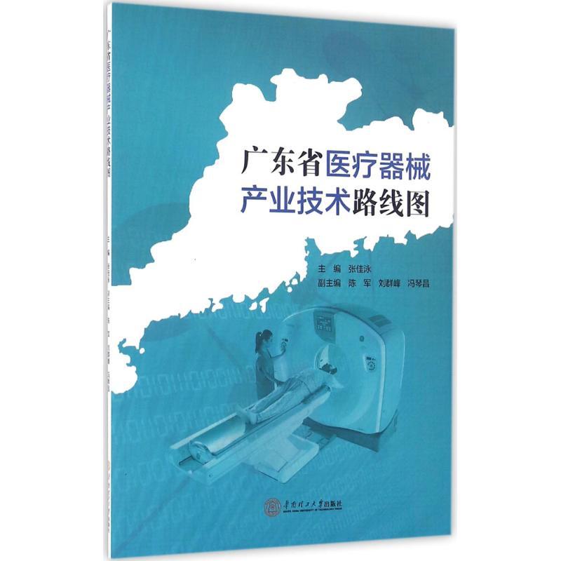 广东省医疗器械产业技术路线图