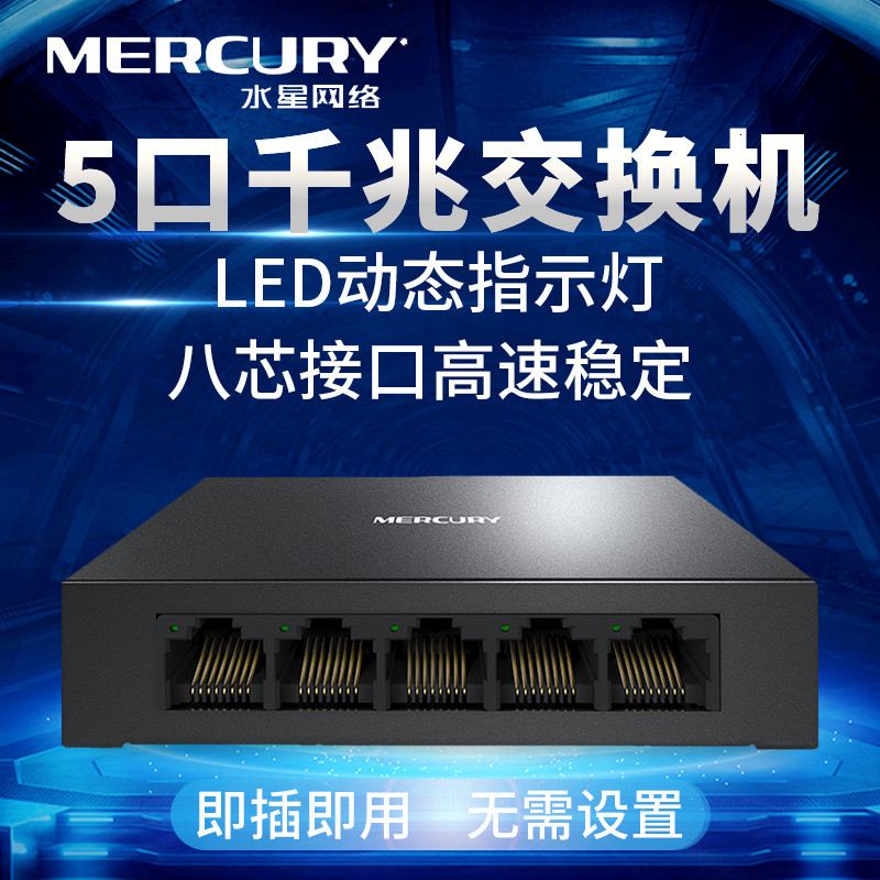 水星（MERCURY）SG105D 5口全千兆交换机钢壳