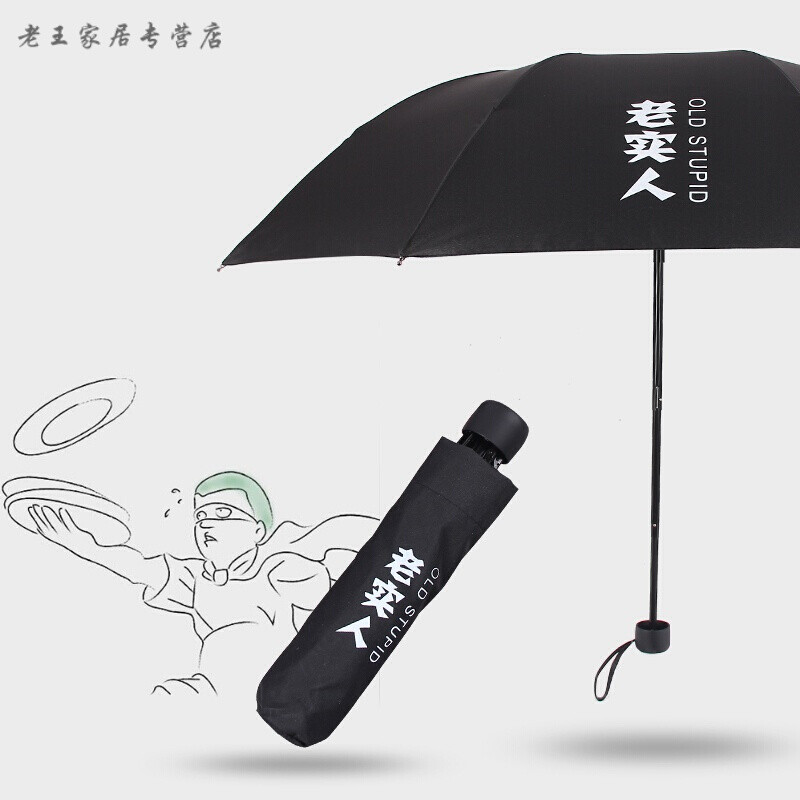 雨伞男个性创意学生女小清新晴雨两用女神可爱萌黑色雨伞生活日用居家创意_1 黑胶款--任性