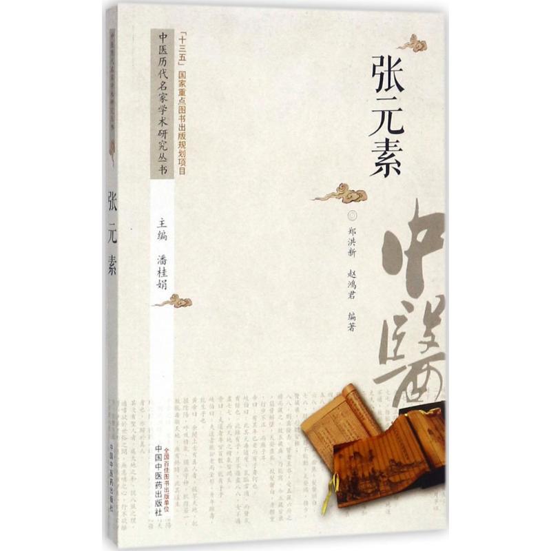 中医历代名家学术研究丛书