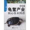 中国龟鳖产业核心技术图谱