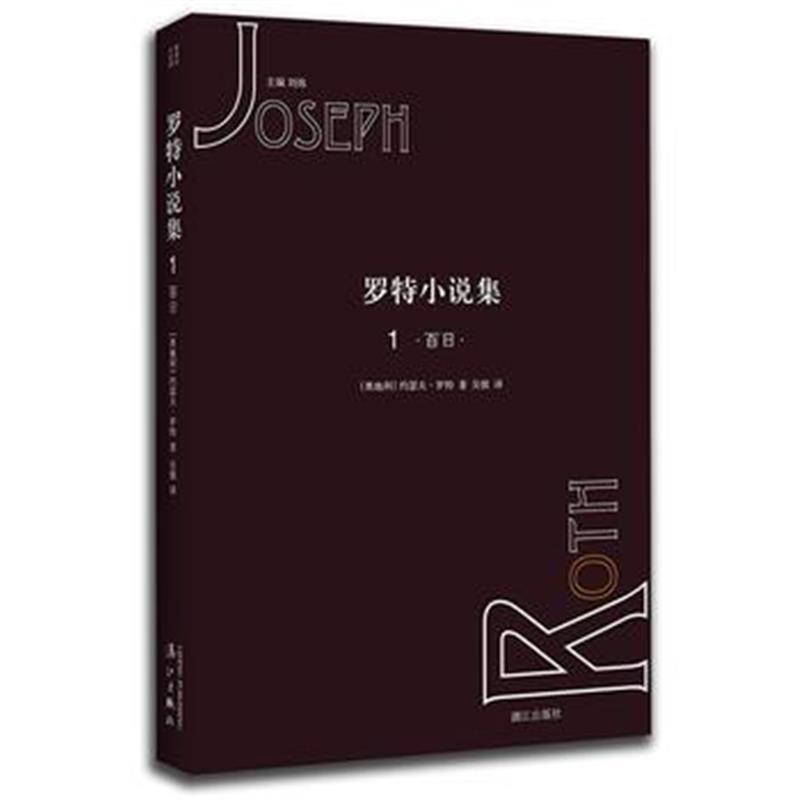 罗特小说集1 百日