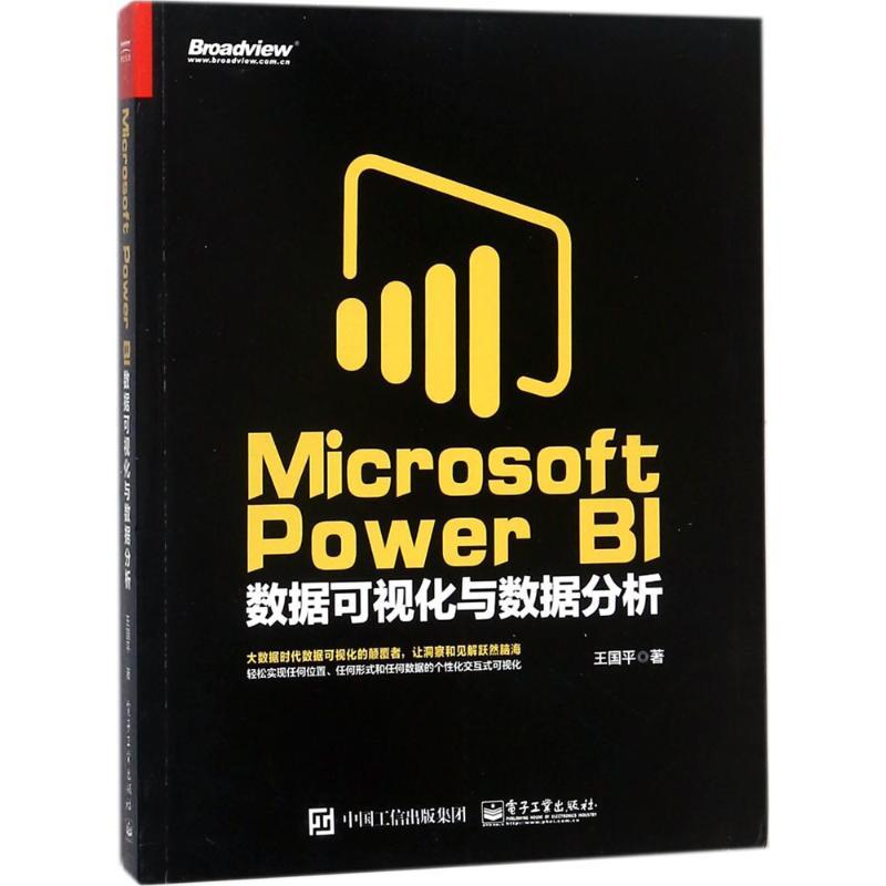 Microsoft Power BI数据可视化与数据分析