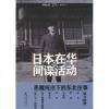 日本在华的间谍活动 1932-1936
