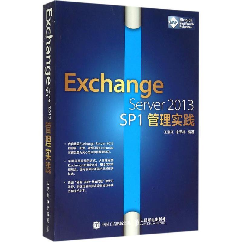 Exchange Server 2013 SP1管理实践