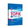 新韩国语能力考试TOPIK1(初级)词汇(详解+练习)(第2版.赠音频)/完全掌握