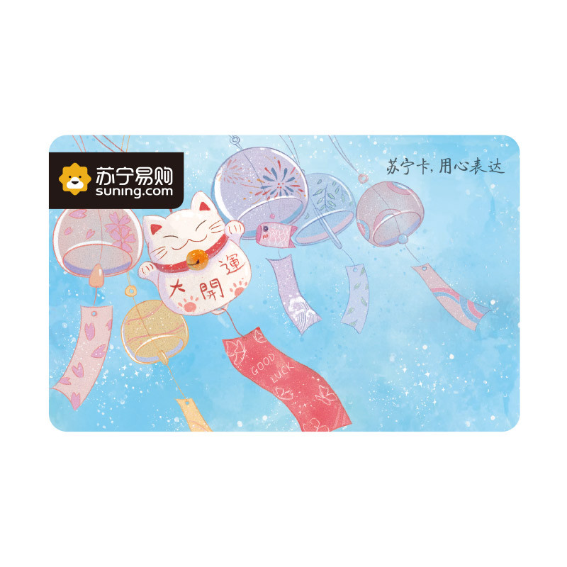 [苏宁卡]开运主题(电子卡)苏宁易购储值卡/礼品卡/购物卡/充值卡/福利卡/提货卡/预付卡/易购卡/云商卡/苏宁礼品卡 200元面值