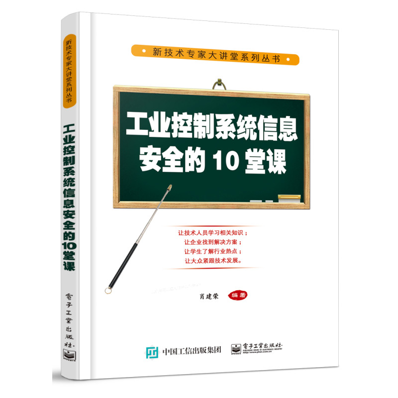 工业控制系统信息安全的10堂课