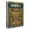 帝国的誓言卷1:亚拉腊山的阴影 从亚历山大、恺撒到先知、女王，以不可思议的豪华阵容续写无双传奇！阴谋与背叛、世仇与血恨、