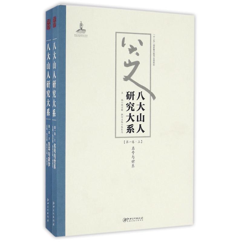 八大山人研究大系(第1卷)(上下)/朱良志作品