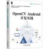 OpenCV Android开发实战