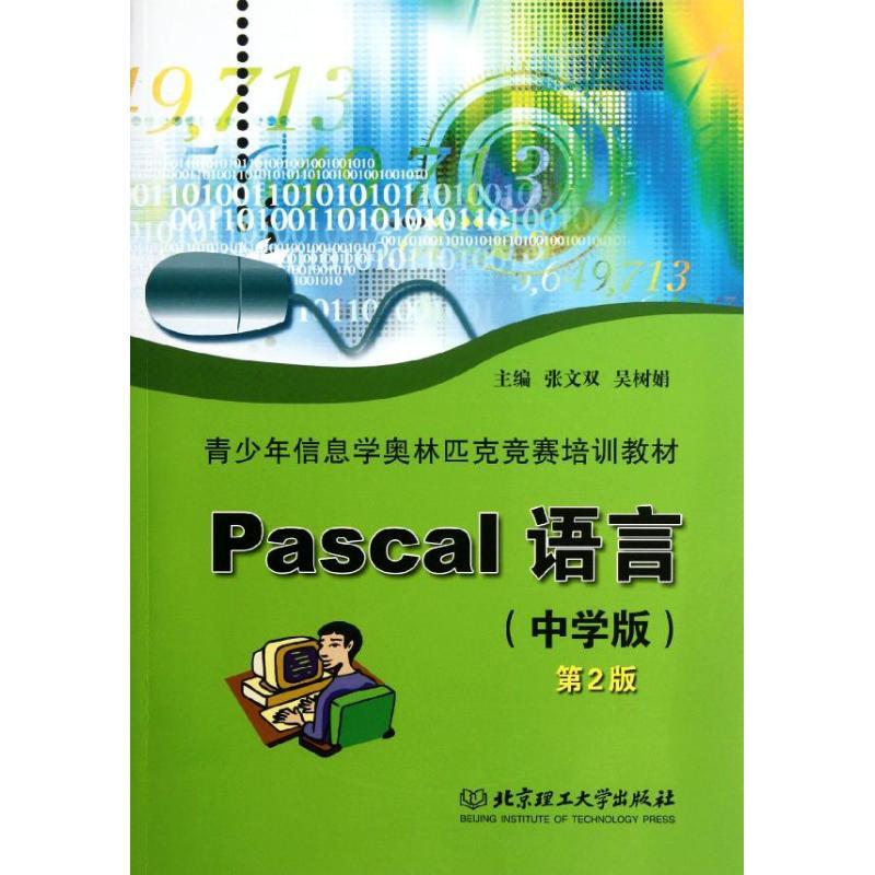 PASCAL语言(中学版)(第2版)