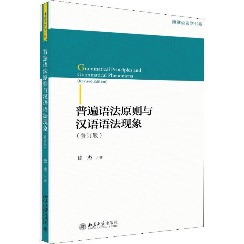 普遍语法原则与汉语语法现象(修订版)