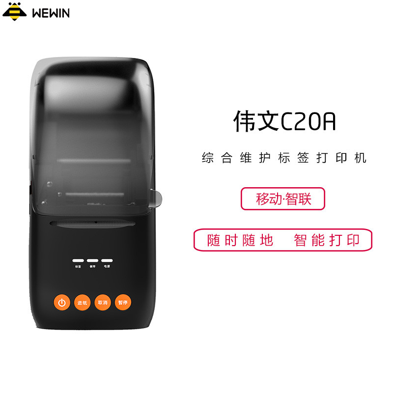 伟文（wewin） C20A 黑色/便携式热转印/有线智能打印 标签机