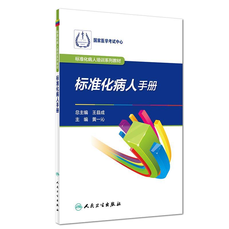标准化病人手册/标准化病人培训系列教材