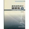 建筑结构抗震 高层钢结构分册/建筑结构设计资料集5