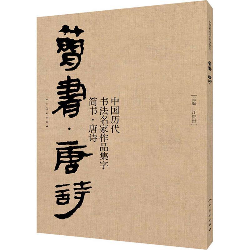 中国历代书法名家作品集字 简书·唐诗