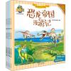恐龙帝国漫游记(4册)