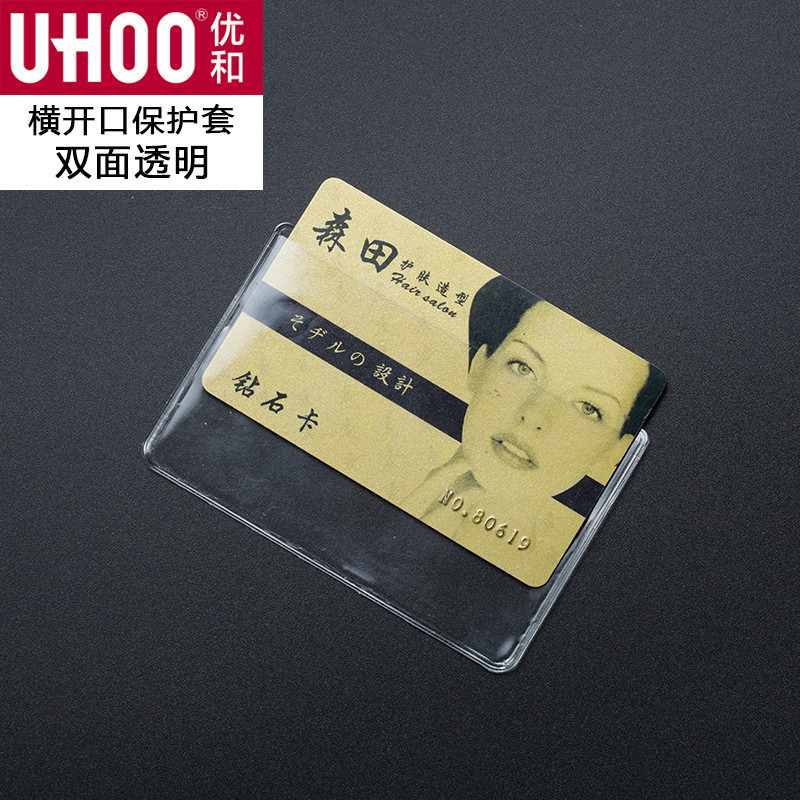 优和(UHOO)6648-6649身份证保护套银行卡IC卡公交卡会员卡证件保护套10个装 双面透明（横开口）